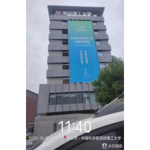 深圳理工大学